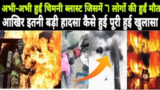 Chimani Blast:चिमनी ब्लास्ट आमोदेई! ईट उद्योग का चिमनी  हुआ ब्लास्ट! pujari media chimani blast news