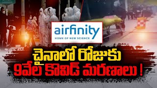 China | Covid Deaths Hit 9,000 Per Day In China | చైనాలో రోజుకు 9వేల మంది బలితీసుకుంటున్న మహమ్మారి