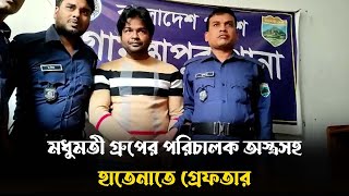 মধুমতী গ্রুপের পরিচালক অস্ত্রসহ হাতেনাতে গ্রেফতার