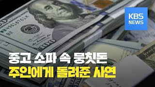 [클릭@지구촌] 중고 소파서 찾아낸 뭉칫돈…전 주인 찾아 돌려준 훈훈한 양심 / KBS뉴스(News)