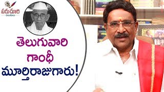 Paruchuri Gopala Krishna Talks About His Bonding With Chintalapati Murthy Raju | Paruchuri Palukulu