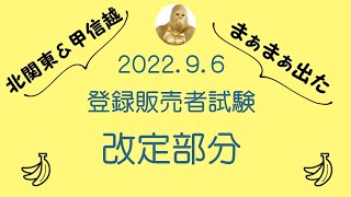 令和4年度　登録販売者試験問題 北関東＆甲信越