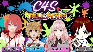 スプラトゥーン３　非公式大会　下剋上ノイカ杯　チームC4S　頑張るぞ!!!　概要欄見てね