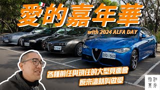 舊愛跟新歡，誰才是最愛？2024 Alfa Day