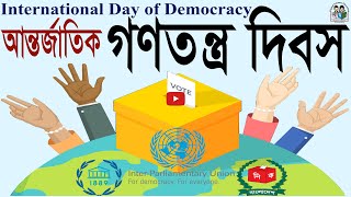 আন্তর্জাতিক গণতন্ত্র দিবস | International Day of Democracy | DPE