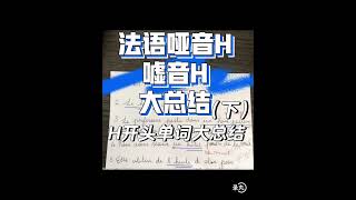 【法语语音小课堂】哑音和嘘音H大总结！#法语 #法语口语 #法语入门 #法语学习