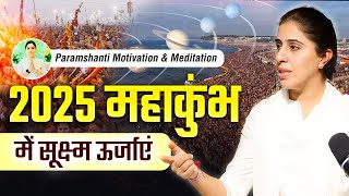 2025 कुंभ के सूक्ष्म रहस्य ओर इसे जुड़ा वैज्ञानिक और खगोल सम्बंध | Live Meditation Ep 633