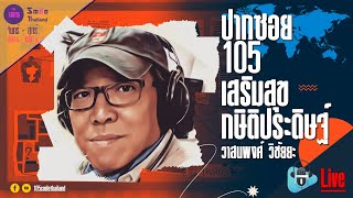 รายการปากซอย105 วันพฤหัสบดีที่ 19 ธันวาคม 2567 (ช่วงที่ 2)