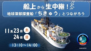 船上から生中継！地球深部探査船「ちきゅう」とつながろう！