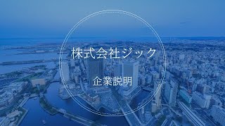 株式会社ジック　会社案内（本社：新横浜）