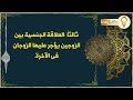 10 وصايا الرسول ﷺ للزوجين في الفراش قد يجهلها الرجال والنساء ويقعون في الخطأ الكبير