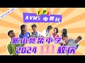 【AVMS电视台 EP03】宽柔111周年校庆综艺街访SHOW