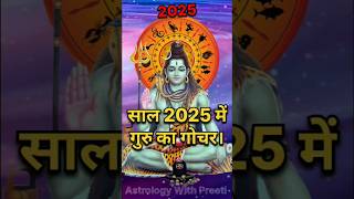 साल 2025 में गुरु का गोचर। इन 3 राशियों की खुल जाएगी किस्मत। #Rashifal