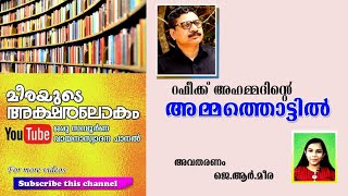 #അമ്മത്തൊട്ടിൽ #റഫീക്ക്_അഹമ്മദ് #Ammathottil #Rafeeq_Ahammed #മലയാളം_കവിത #Malayalam_poem #std_10