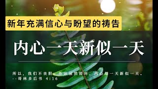 常常祷告 恒切祷告|内心一天新似一天|禱告時光|因为有你的灵在我们里面更新引导我们，我们在这地上的日子便不是虚度和枉然，这必朽坏的身体也不能限制我们|睡前祷告祷告力量大内室晚祷全备祝福祷告#祷告#灵修