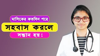 মাসিকের কতদিন পরে সহবাস করলে সন্তান হয়!গর্বধারনের স্বঠিক পদ্ধতি ও সময়। Dr. Tasnim Jara |