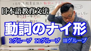 【動詞のナイ形】日本語教育文法　I~Ⅲグループ