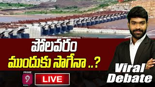 పోలవరం ముందుకు సాగేనా ..? |  Viral Debate  | Journalist Rajendra | Prime9 News