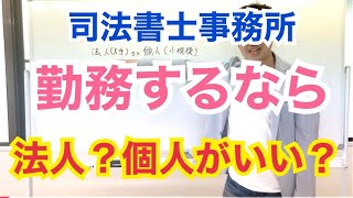 【司法書士事務所の就職】法人（大手）がいい？個人（小規模）がいい？