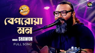 #MusicFest_C | Beporowa Mon | বেপরোয়া মন | Shawon Gaanwala | Bangla Song | Music Fest