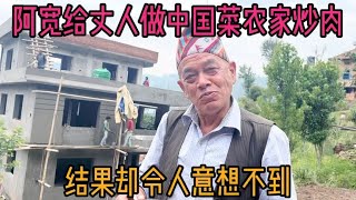 阿宽给尼泊尔老丈人做中国菜农家小炒肉，结果却令人意想不到