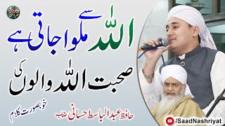 Hafiz Abdul Basit Hassani | Sohbat ALLAH walo ki | اللہ سے ملوا جاتی ہے صحبت اللہ والوں کی