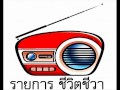 รายการชีวิตชีวาfm 19 01 58 สุขภาพทางเดินอาหารทำให้เบาหวานหาย