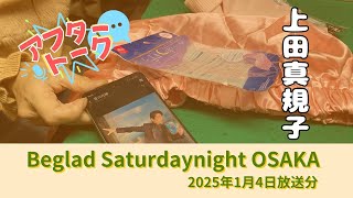 【アフタートーク】Beglad Saturdaynight OSAKA、収録を終えて…（1月4日放送分）