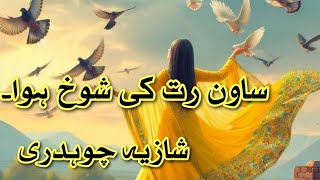 Forced Marriage based Romantic Novel Sawan Rut Ki Shokh Hawa Shazia Chaudhary @NOVELSLAND #urdu