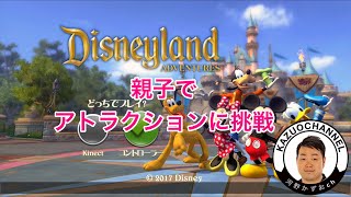 【ディズニーランドアドベンチャーズ】親子でアトラクションに挑戦