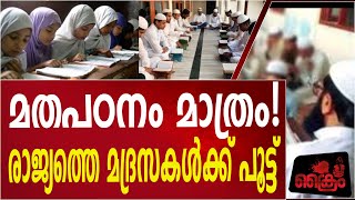 മതപഠനത്തിനു ശമ്പളം നൽകേണ്ടത് സർക്കാരല്ല! മതപഠനം മാത്രം നടത്തുന്ന മദ്രസകൾക്ക് പൂട്ട്