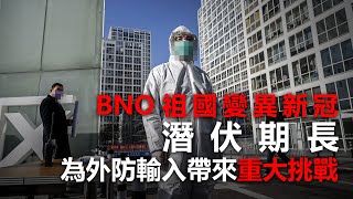 20210111C BNO祖國變異新冠潛伏期長，為外防輸入帶來重大挑戰！ |  芒向快報