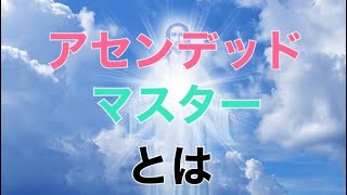 次元を超えた導き：アセンデッド・マスターの叡智と啓示