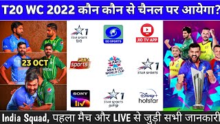 ICC T20 World Cup 2022 Kis Channel Per Aayega || T20 WC All Teams Group & India Full Squad