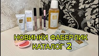 Новинки Фаберлик каталога 2, тени, подводка, палетка для теней, полоски для Зубов.