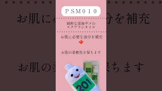 スクワランオイル　PSM010　スキンケアを続けて美肌になろう^o^丿