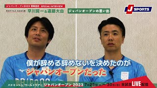 試合前日に引退通達！？バドミントン 早川賢一監督／遠藤大由ヘッドコーチ（BIPROGY）インタビュー#badminton