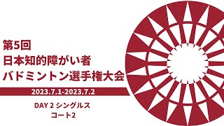 【コート2】第5回日本知的障がい者バドミントン選手権大会　2日目