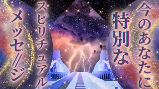 【〇〇からのオファーどうする？🥹✨】今のあなたにスピリチュアルありの特別メッセージ💖