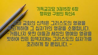 [기독교강요174] [제3권15장6항,행위 공로와 구원의 확신4] 로마 교회의 신학은 그리스도와 십자가의 의 영광을 욕되게 하며 소멸합니다.