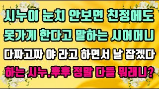 [카카오실화사연]시누이 눈치 안보면 친정에도 못가게 한다고 말하는 시어머니.다짜고짜 야 라고 하면서 날 잡겠다 하는 시누.후후 정말 다들 뭐래니?