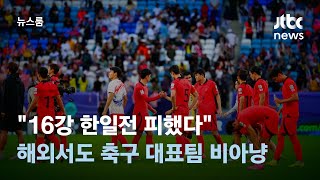 "16강 한일전 피했다"…해외서도 축구 대표팀 비아냥 / JTBC 뉴스룸
