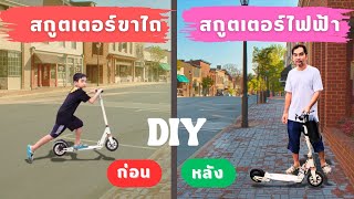 เปลี่ยนสกูตเตอร์ขาไถ เป็น สกูตเตอร์ไฟฟ้า diy