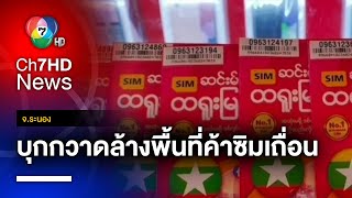 “ตำรวจ-ทหาร” สนธิกำลังกว่า 500 นาย กวาดล้างซิมเถื่อน จ.ระนอง