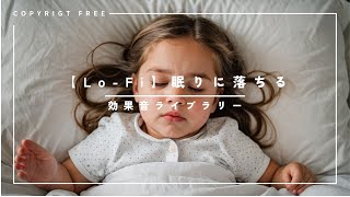 【商用利用可能/フリー素材/著作権フリー/Lo-Fi】眠りに落ちる