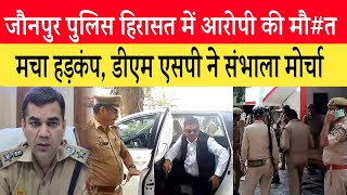 Jaunpur: शाहगंज पुलिस की कस्टडी में आरोपी की मौ#त । मचा हड़कंप। #jaunpurnews #jaunpurpolice