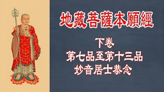 地藏菩萨本愿经[下卷][第七品至第十三品]女声诵读教念 - 妙音居士恭念