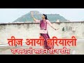 तीज आयी हरियाली ||Teej special Dance song||Rajasthani Sawan Teej Song #teejgeet #teejspecialsong