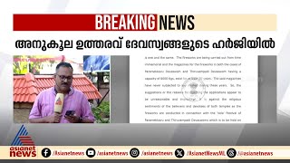 തിരുവമ്പാടി പാറമേക്കാവ് വേലകെട്ടിന് ഹൈക്കോടതിയുടെ അനുമതി | Fireworks | Highcourt