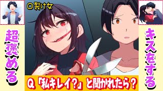 口裂け女を恋に落とす方法はどっち？【2択で攻略ワケアリ美少女】